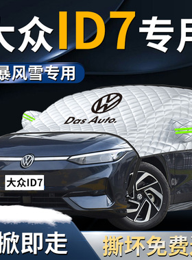 大众ID7汽车遮雪挡罩专用前挡风玻璃VIZZION防雪防霜防冻车衣车罩