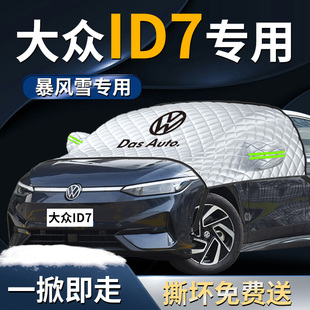 大众ID7汽车遮雪挡罩专用前挡风玻璃VIZZION防雪防霜防冻车衣车罩
