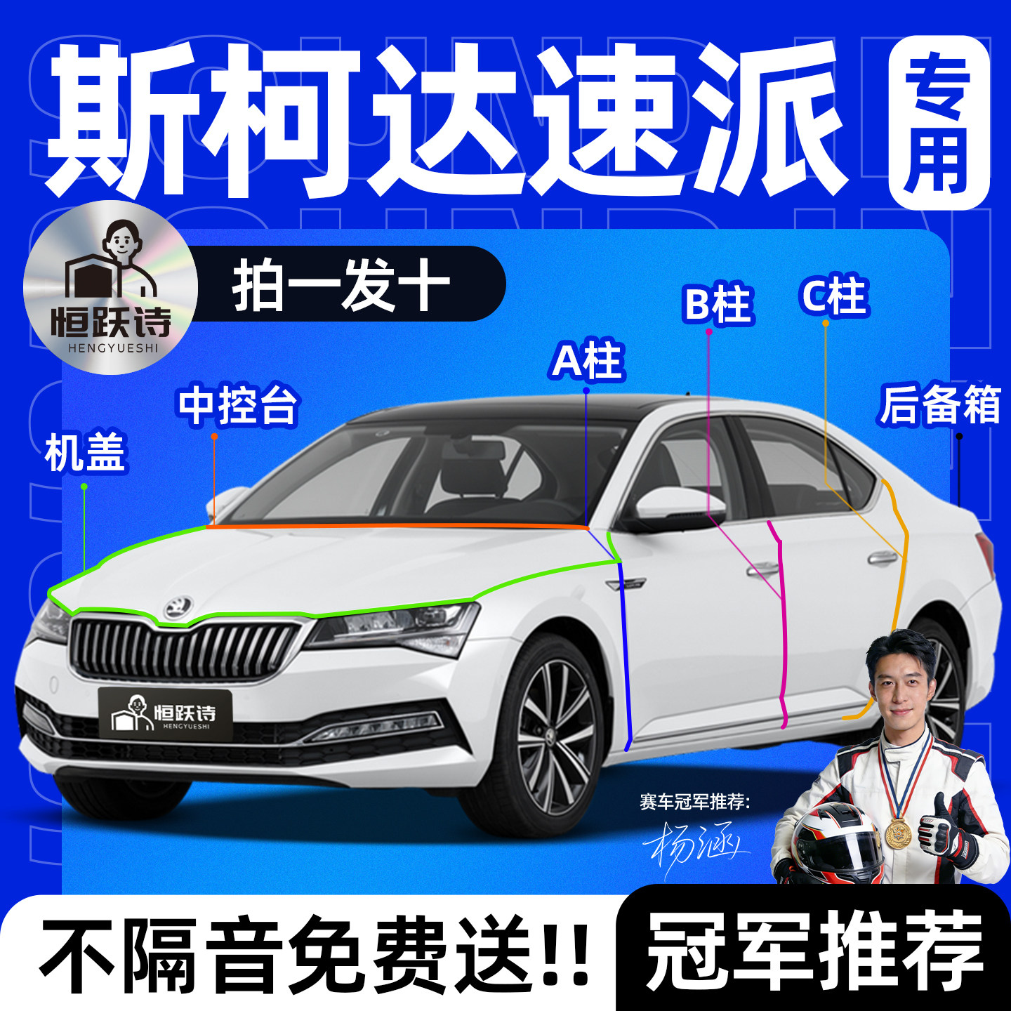 【斯柯达速派】全车隔音密封条