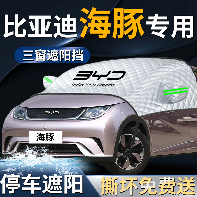 【比亚迪海豚】专用遮阳挡