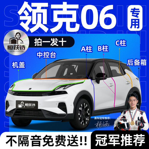 【领克06】全车专用隔音密封条