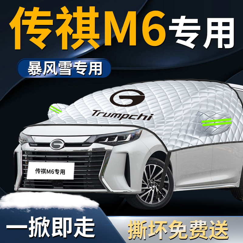 【传祺m6】专用遮雪挡