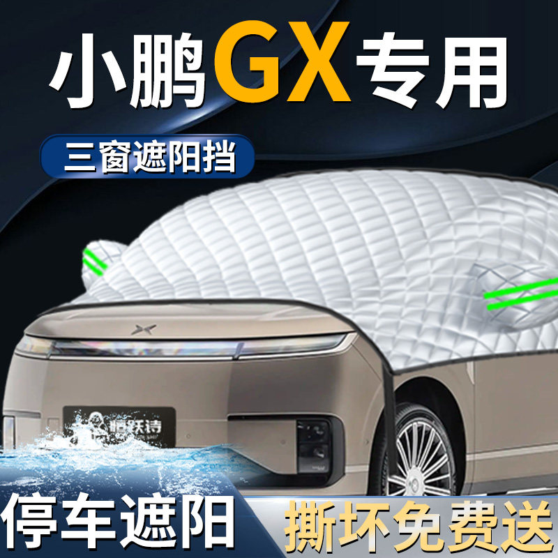 【小鹏GX】专用遮阳前挡