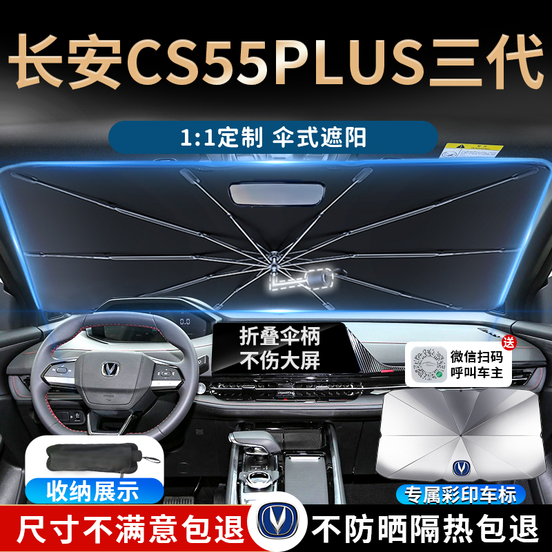 长安三代cs55plus专用汽车遮阳伞帘板挡前挡防晒车内装饰大全用品