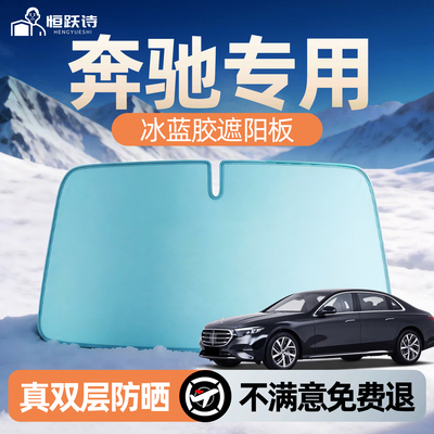 【奔驰】专用双面冰蓝胶遮阳挡