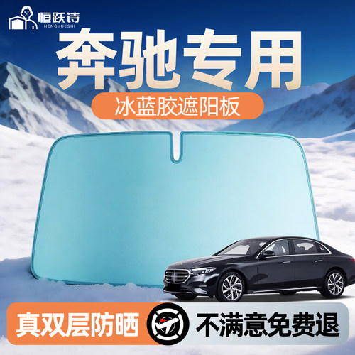 【奔驰】专用双面冰蓝胶遮阳挡