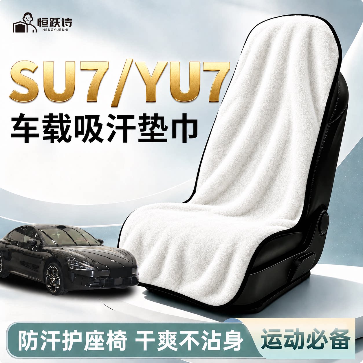 【SU7/YU7】专用运动车载垫巾