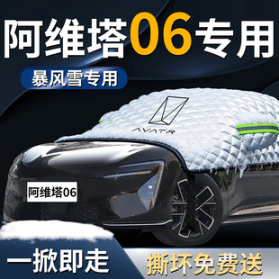 阿维塔06汽车前挡遮雪挡罩专用前挡风玻璃防雪防霜防冻布车衣车罩