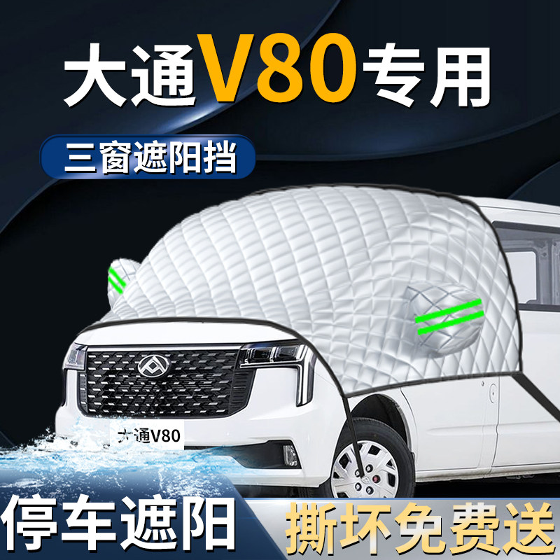 大通V80汽车专用前挡遮阳挡伞帘板罩防晒隔热前挡风玻璃车衣车罩