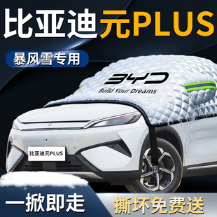比亚迪元 plus前挡遮雪挡罩汽车车衣车罩防雪防霜防冻布前挡风玻璃