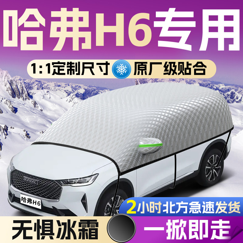 【哈弗H6】专用汽车遮雪挡
