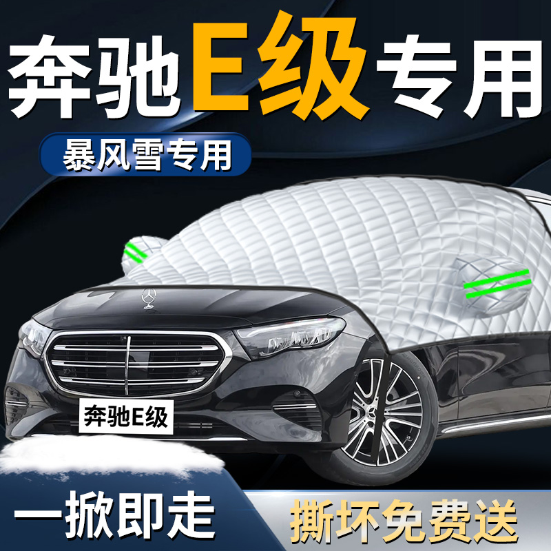 【奔驰E级】专用遮雪挡