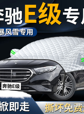 e300l奔驰e级汽车e260专用遮雪挡防霜e200车前挡风玻璃防雪防冻罩
