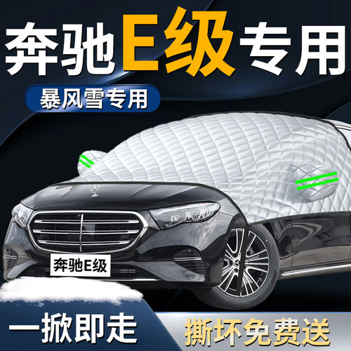 【奔驰E级】专用遮雪挡