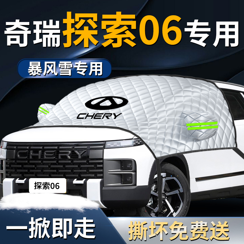 奇瑞探索06汽车防雪防霜防冻布车前挡遮雪挡前挡风玻璃罩车衣车罩
