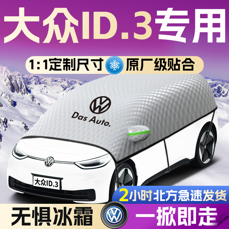 【大众ID3】专用遮雪挡遮阳挡