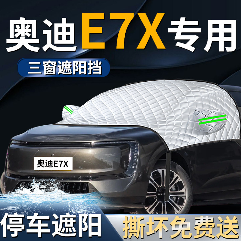 【奥迪E7X】专用遮阳前挡