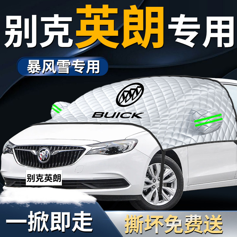 别克英朗汽车汽车前挡遮雪挡罩前挡风玻璃防霜防雪防冻布车衣车罩