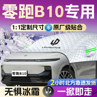零跑B10汽车前挡遮雪挡罩专用前挡风玻璃防霜防雪防冻车衣车罩车