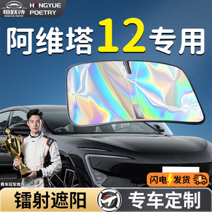 阿维塔12汽车前挡遮阳板挡伞帘罩专用前挡风玻璃防晒隔热挡板神器