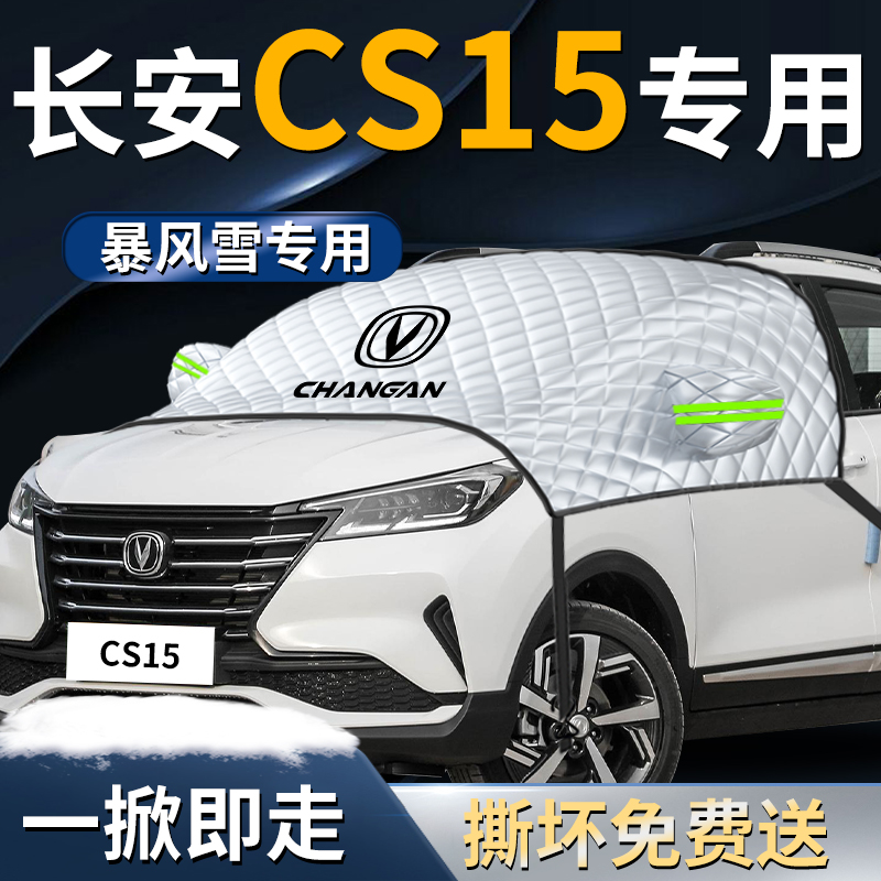 【长安cs15】专用遮雪挡