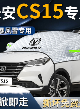 长安cs15汽车前挡遮雪挡罩防霜防雪防冻布前挡风玻璃专用车衣车罩