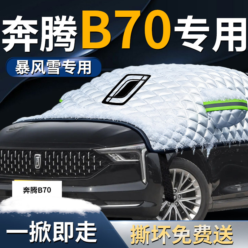 【奔腾b70】专用遮雪挡