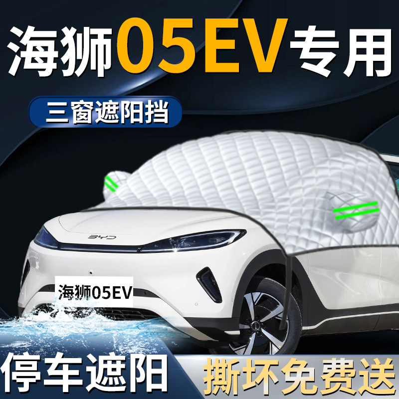 【海狮05EV】专用遮阳前挡