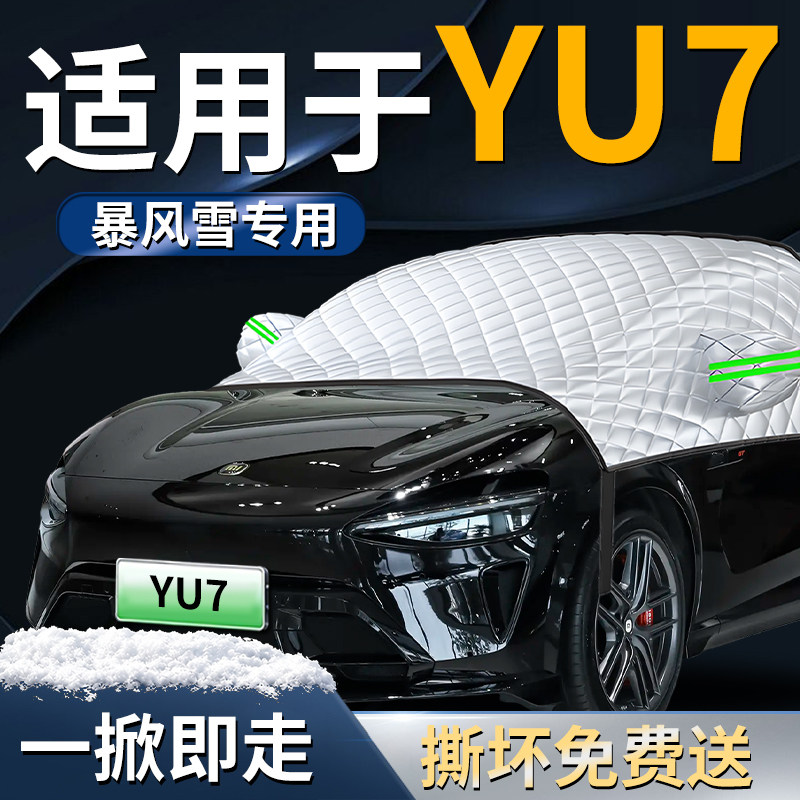 【适用于小米YU7】汽车遮雪挡