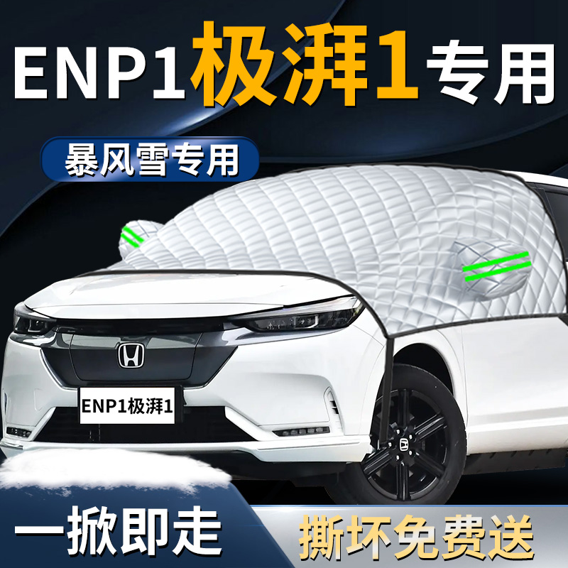 【本田ENP1】遮雪挡遮阳挡