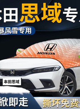 本田思域前挡遮雪挡罩汽车11十一代防雪防霜防冻布前挡风玻璃专用