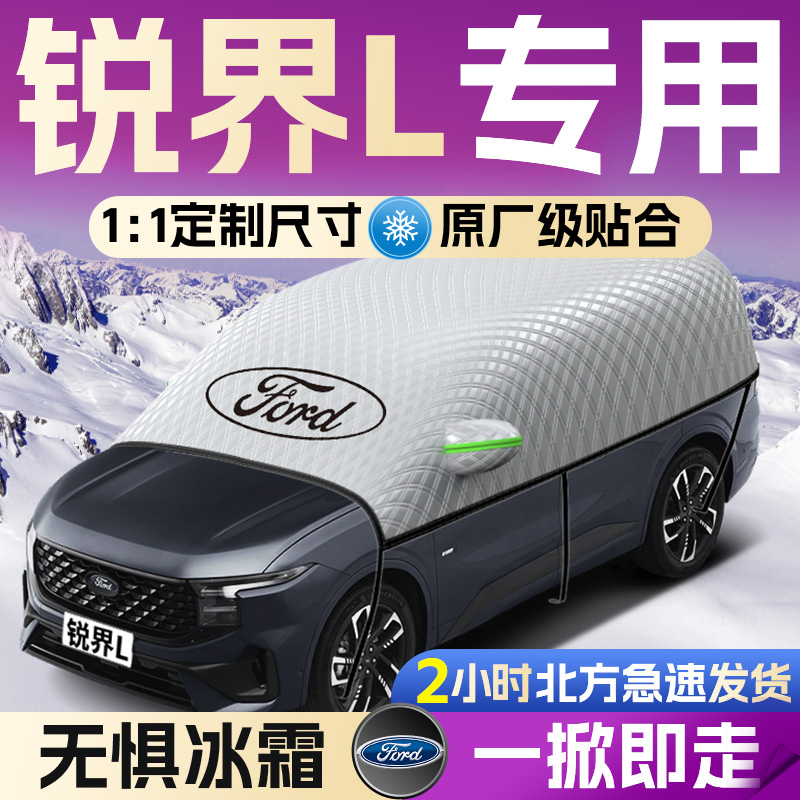 【福特锐界】专用遮雪挡遮阳挡