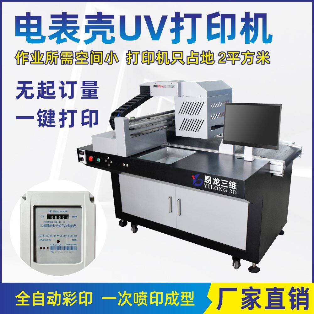 数码喷墨打印机塑料外壳高速彩色uv喷码机电表壳面板全自动印刷机怎么看?