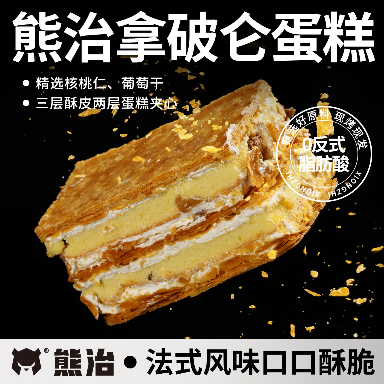 熊治千层酥葡萄干核桃仁