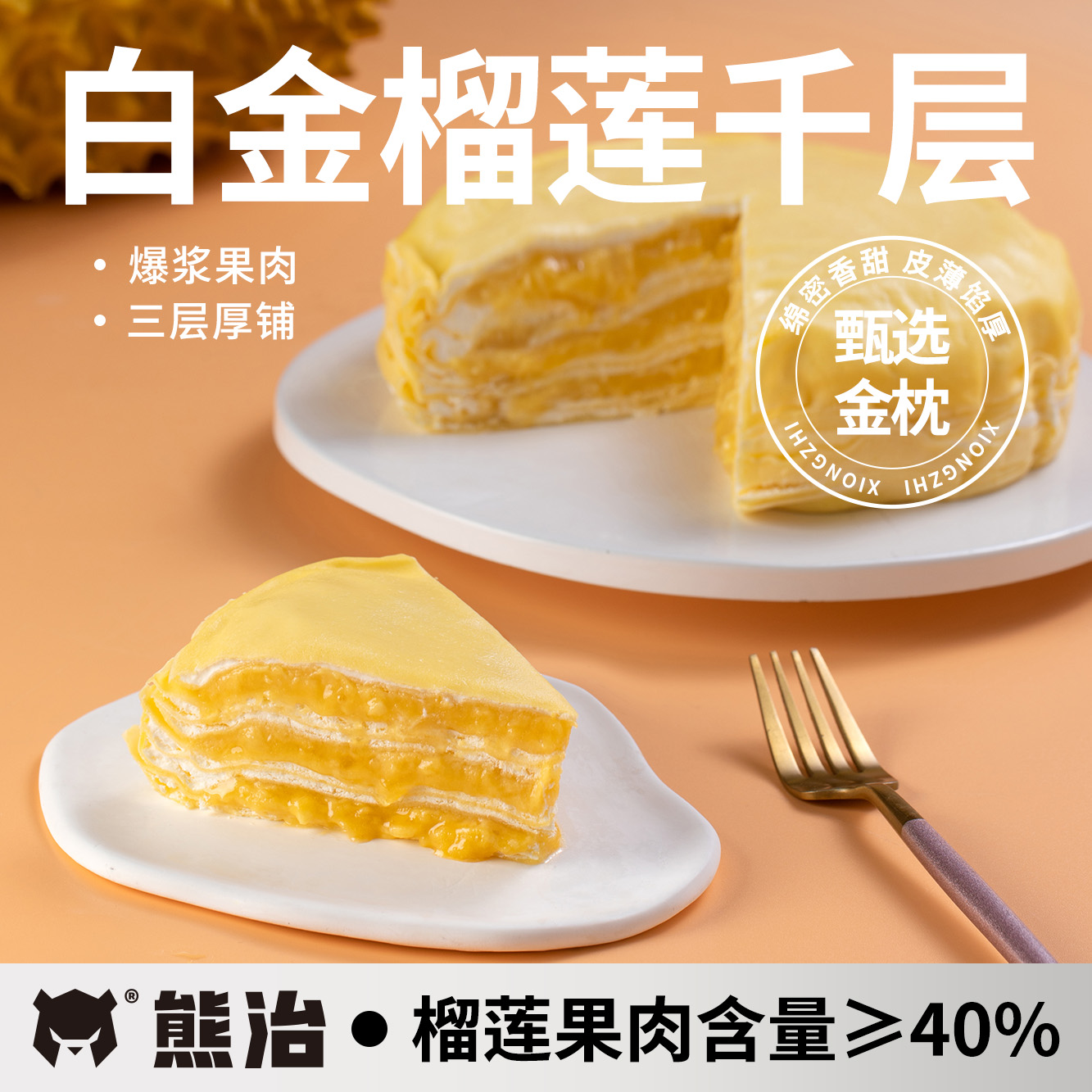 熊治白金榴莲千层蛋糕爆浆奶油生日蛋糕点甜品零食下午茶顺丰现做