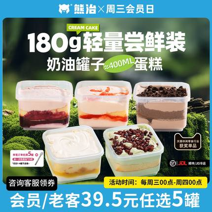 【会员/老客39.5元5罐】熊治奶油罐子蛋糕奥巧草莓抹茶冰淇淋甜品