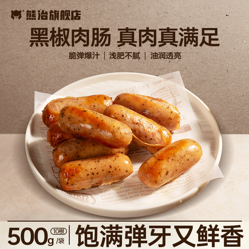 拍三件更优惠】熊治黑胡椒脆皮香肠猪肉烤肠火腿肠早餐热狗10根