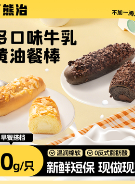 熊治多口味牛乳黄油餐棒面包早代餐饱腹糕点心下午茶休闲零食品Y