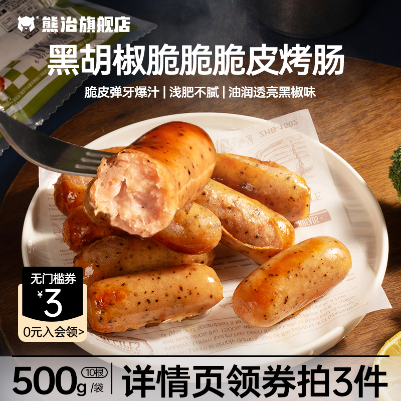 详情领券拍3】熊治黑胡椒脆皮香肠猪肉肠火腿肠早餐热狗10根500g