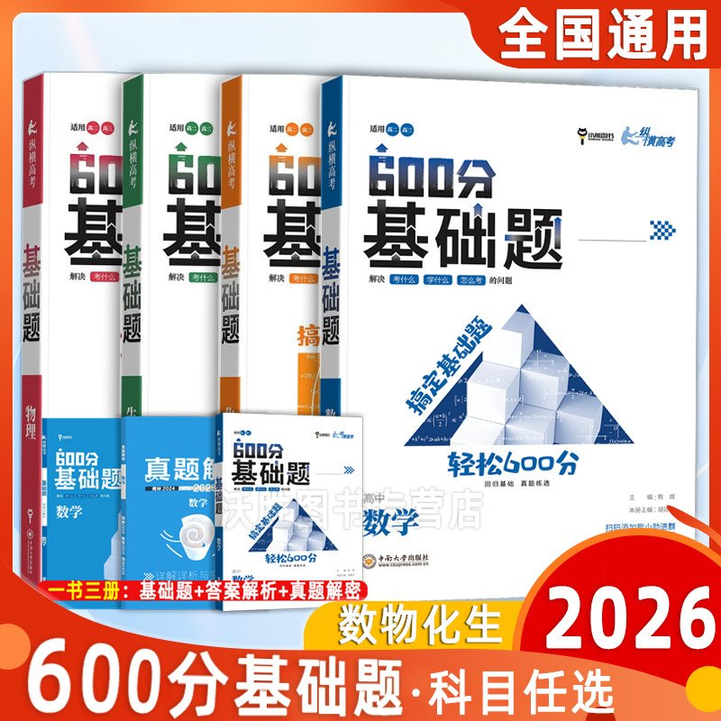 2026纵横高考600分基础题+典型题数学物理化学生物政治历史地理语文文言文高中真题全刷专题模拟训练高三必刷题一轮二轮总复习资料