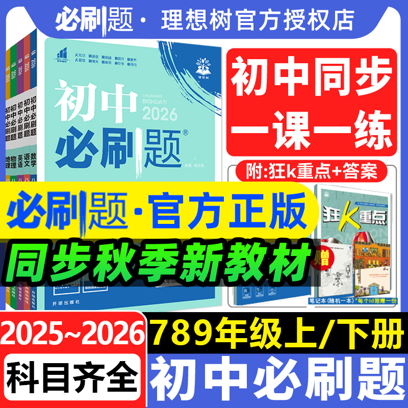 全套2026初中必刷题上册下册七年级上八九年级数学物理历史化学英语文政治生物人教版苏教初一中考试卷同步练习必刷题七下2025新版