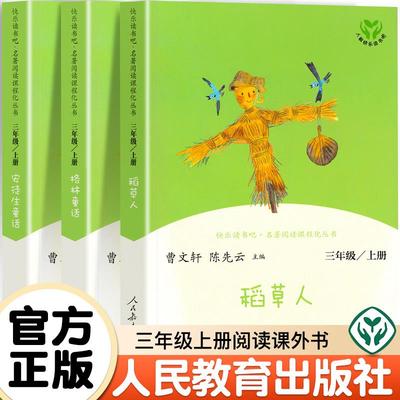快乐读书吧三年级上册全套人民教育出版社小学生经典名著故事格林安徒生童话叶圣陶稻草人书正版曹文轩儿童文学三年级必读的课外书