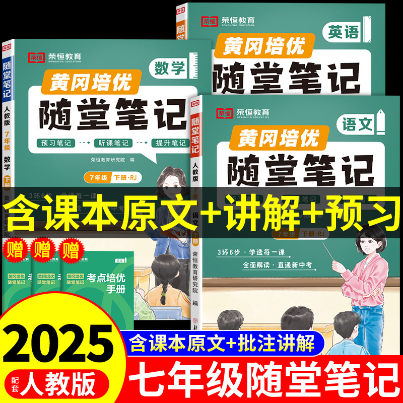 荣恒2025新版随堂笔记初中七年级上下册语文数学英语物理初一预习课堂笔记黄冈学霸笔记人教版同步教材讲解书全套全解