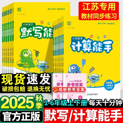 2025秋计算能手二年级上册一年级上册默写能手三年级四五六数学苏教版人教版北师小学同步练习册下全套口算速算专项训练江苏专用