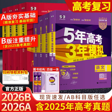 2026新版五年高考三年模拟AB版数学英语物理化学生物语文地理历史政治53新高考5年高考3年2025模拟高中文理科五三一二轮总复习资料