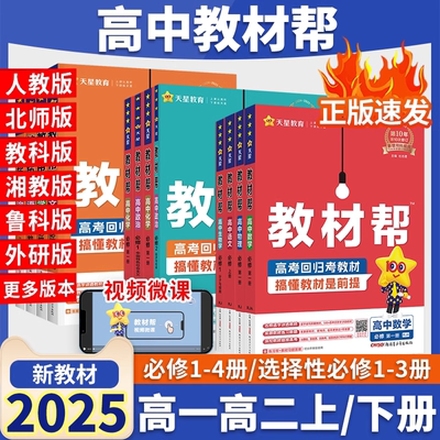 2025版 高中教材帮数学物理化学生物高二选择性必修三3二2一1下册语文英语政治历史地理选修三人教版同步讲解教辅资料书