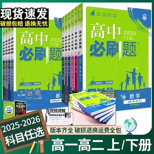 必修12必修二三狂k重点新高一语文英语政治历史地理上下册25教辅资料高二选修一二三 2026高中必刷题数学物理化学生物必修一人教版