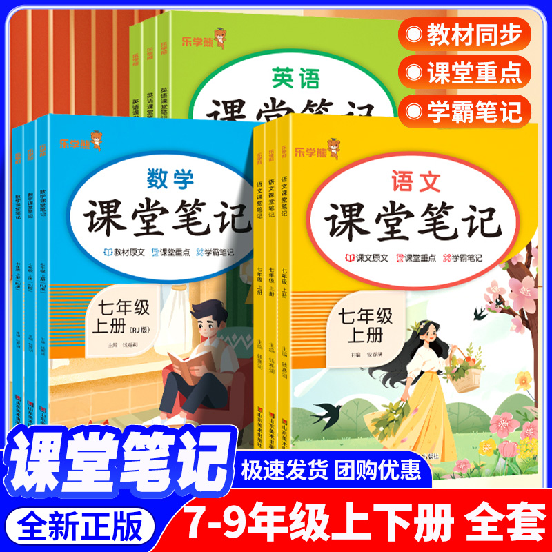 2025新版初中课堂笔记七年级八九年级上册下册语文数学英语人教版教材同步解读课本原文解析乐学熊随堂复习预习辅导书黄冈学霸笔记