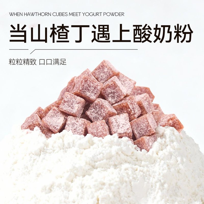 这食那食酸奶山楂丁502g酸甜山楂果干果脯蜜饯网红休闲解馋小零食