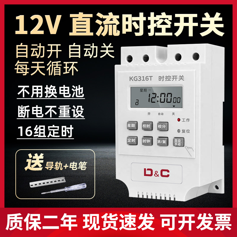 上德12V直流时控开关定时器